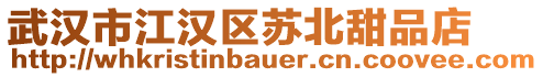 武漢市江漢區蘇北甜品店