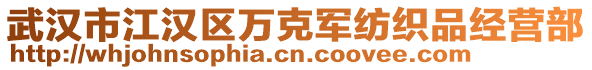 武漢市江漢區(qū)萬克軍紡織品經(jīng)營部