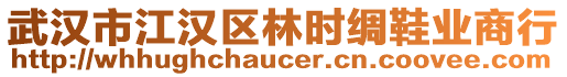 武漢市江漢區林時綢鞋業商行
