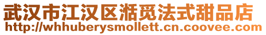 武漢市江漢區湉覓法式甜品店