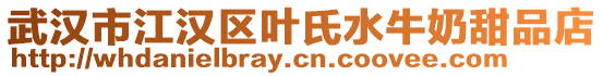 武漢市江漢區(qū)葉氏水牛奶甜品店