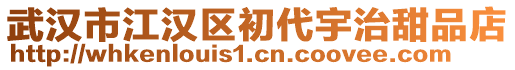 武漢市江漢區初代宇治甜品店