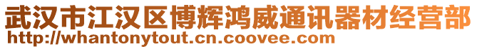 武漢市江漢區博輝鴻威通訊器材經營部