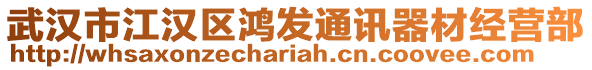 武漢市江漢區(qū)鴻發(fā)通訊器材經(jīng)營部