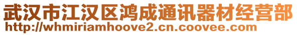 武漢市江漢區(qū)鴻成通訊器材經(jīng)營部