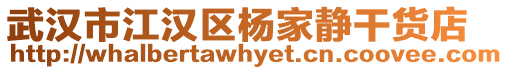 武漢市江漢區楊家靜干貨店