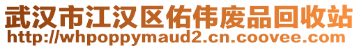 武漢市江漢區佑偉廢品回收站