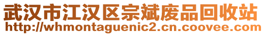 武漢市江漢區(qū)宗斌廢品回收站