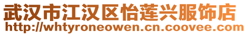 武漢市江漢區怡蓮興服飾店
