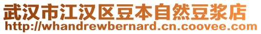 武漢市江漢區(qū)豆本自然豆?jié){店