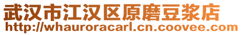 武漢市江漢區原磨豆漿店