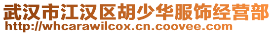 武漢市江漢區胡少華服飾經營部
