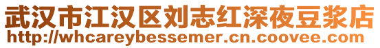 武漢市江漢區劉志紅深夜豆漿店