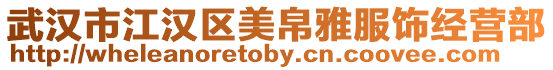 武漢市江漢區(qū)美帛雅服飾經(jīng)營(yíng)部