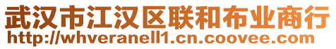 武漢市江漢區(qū)聯(lián)和布業(yè)商行