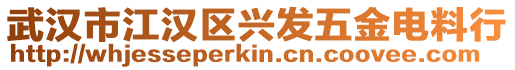 武漢市江漢區興發五金電料行