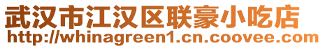 武漢市江漢區(qū)聯(lián)豪小吃店