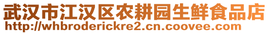 武漢市江漢區(qū)農(nóng)耕園生鮮食品店