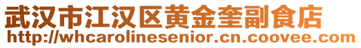 武漢市江漢區黃金奎副食店