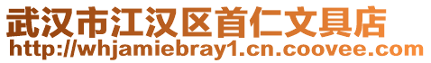 武漢市江漢區首仁文具店