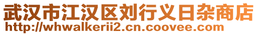 武漢市江漢區(qū)劉行義日雜商店