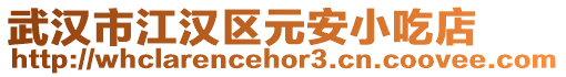 武漢市江漢區(qū)元安小吃店