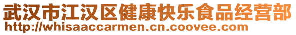 武漢市江漢區(qū)健康快樂食品經(jīng)營(yíng)部