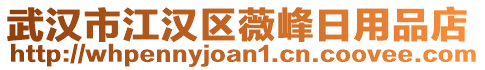 武漢市江漢區薇峰日用品店