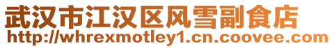 武漢市江漢區(qū)風(fēng)雪副食店