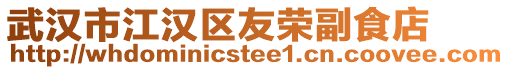 武漢市江漢區友榮副食店