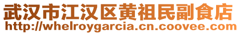 武漢市江漢區黃祖民副食店