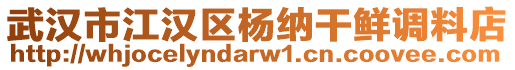 武漢市江漢區楊納干鮮調料店