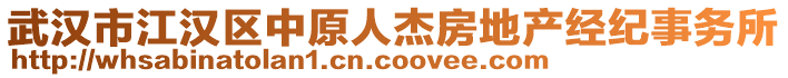 武漢市江漢區(qū)中原人杰房地產(chǎn)經(jīng)紀(jì)事務(wù)所