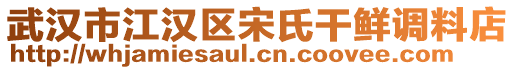 武漢市江漢區(qū)宋氏干鮮調(diào)料店