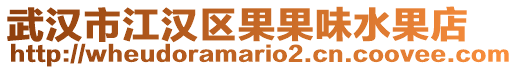 武漢市江漢區果果味水果店