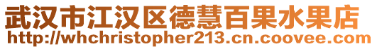 武漢市江漢區(qū)德慧百果水果店