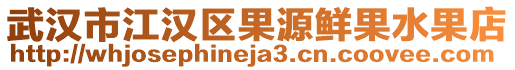 武漢市江漢區果源鮮果水果店
