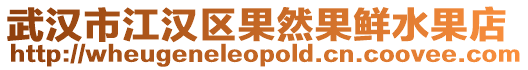 武漢市江漢區果然果鮮水果店