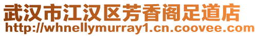 武漢市江漢區(qū)芳香閣足道店