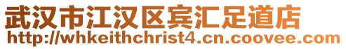 武漢市江漢區(qū)賓匯足道店