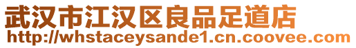 武漢市江漢區良品足道店