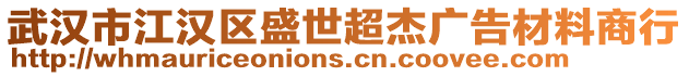 武漢市江漢區(qū)盛世超杰廣告材料商行