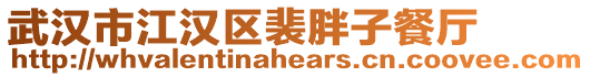 武漢市江漢區(qū)裴胖子餐廳