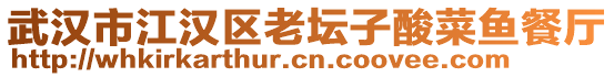 武漢市江漢區(qū)老壇子酸菜魚餐廳