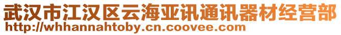武漢市江漢區(qū)云海亞訊通訊器材經(jīng)營部