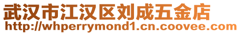 武漢市江漢區劉成五金店