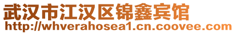 武漢市江漢區(qū)錦鑫賓館