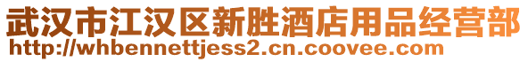武漢市江漢區新勝酒店用品經營部