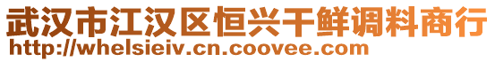 武漢市江漢區恒興干鮮調料商行