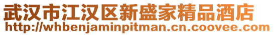 武漢市江漢區新盛家精品酒店